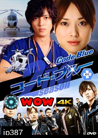 ซีรีย์ญี่ปุ่น Code Blue Season 2 ทีมหมอกู้ชีพ ภาค 2