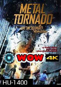 Metal Tornado มหาพายุเหล็กฟัดสะบัดโลก