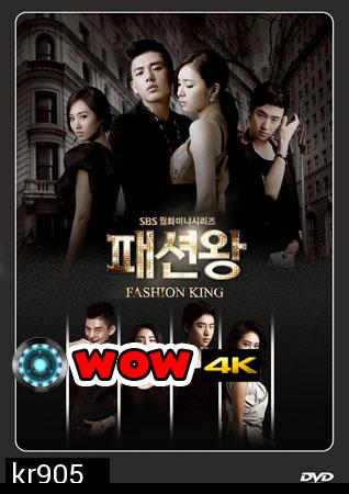 Fashion King (วุ่นรักนักออกแบบ)