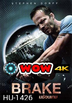 Brake ขีดเส้นตายเกมซ้อนเกม