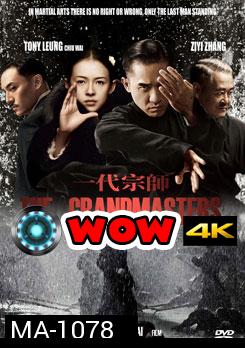 The Grandmaster ยอดปรมาจารย์ ยิปมัน