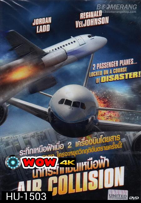 Air Collision นาทีระทึกชนเหนือฟ้า