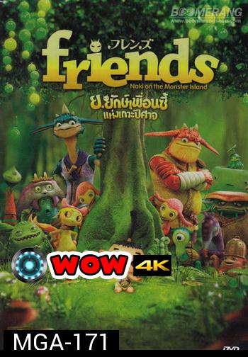 Friends: Naki On The Monster Island ย.ยักษ์เพื่อนซี้แห่งเกาะปีศาจ