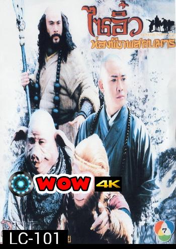 ไซอิ๋ว ท่องพิภพสยบมาร JOURNEY TO THE WEST