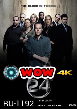 24 Hours Season 5 : 24 ชั่วโมงอันตราย ปี 5