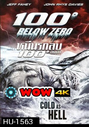 100 Below Zero หนีนรกลบ 100 องศา