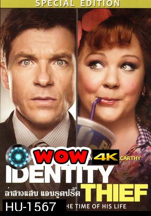 Identity Thief ล่าสาวแสบ แอบรูดปรื้ด