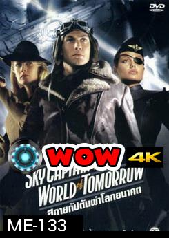 Sky Captain And The World Of Tomorrow-สกายแคปตัน ผ่าโลกอนาคต 