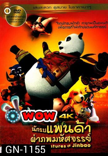 The Adventures Of Jinbao นักรบแพนด้าผ่าภพมหัศจรรย์