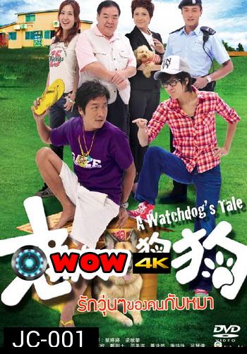 รักวุ่นๆ ของคนกับหมา A Watchdog's Tale