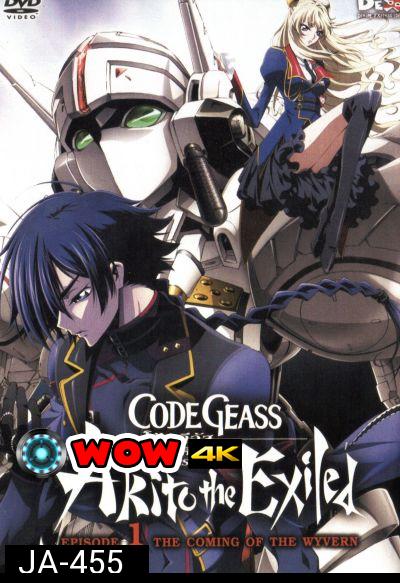 Code Geass: Akito The Exiled 1 โค้ด กีอัส ภาคอาคิโตะ ผู้ถูกเนรเทศ 1