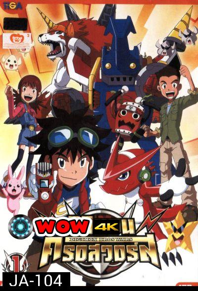 DIGIMON XROS WARS : ดิจิมอน ครอสวอร์ส Vol.1