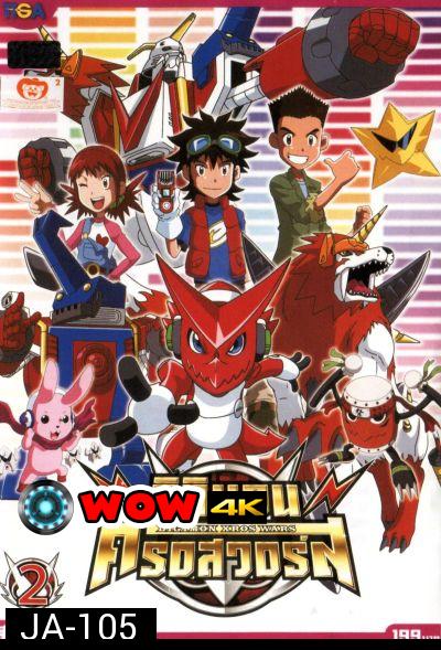 DIGIMON XROS WARS : ดิจิมอน ครอสวอร์ส Vol.2