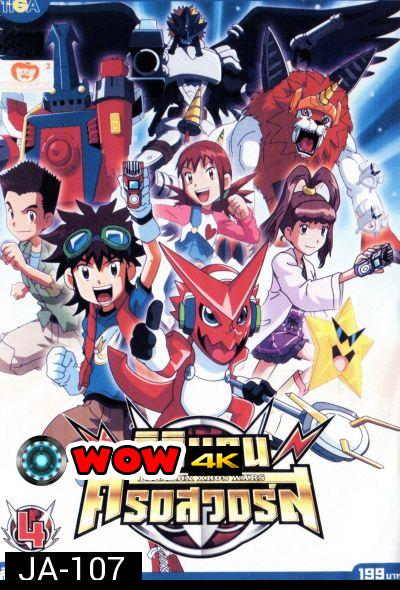 DIGIMON XROS WARS : ดิจิมอน ครอสวอร์ส Vol.4