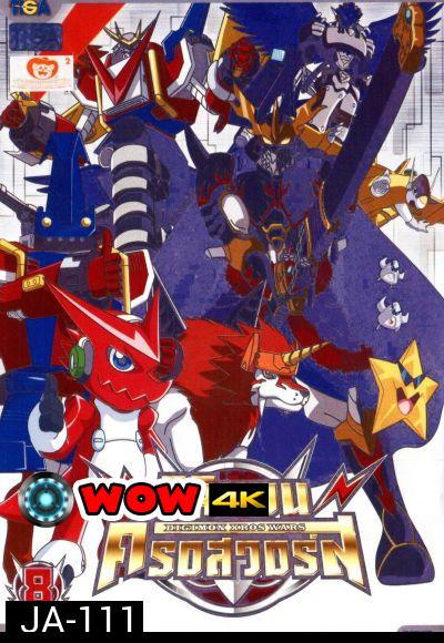 DIGIMON XROS WARS : ดิจิมอน ครอสวอร์ส Vol.8