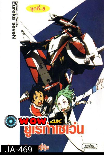 Eureka Seven ยูเรก้า เซเว่น ชุด 5