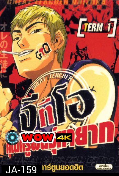 Great Teacher Onizuka The Series จีทีโอ คุณครูพันธุ์หายาก