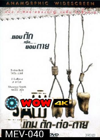 SAW III เกม ตัด..ต่อ..ตาย 3