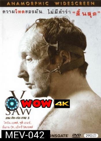 SAW V เกม ตัด-ต่อ-ตาย 5