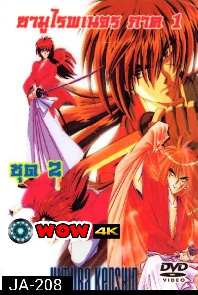 Rurouni Kenshin ซามูไรพเนจร ภาค 1