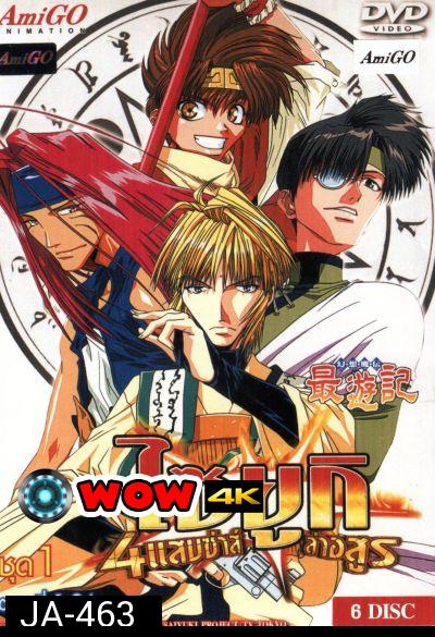 Saiyuki ไซยูกิ 4 แสบซ่าส์ล่าอสูร ชุด 1