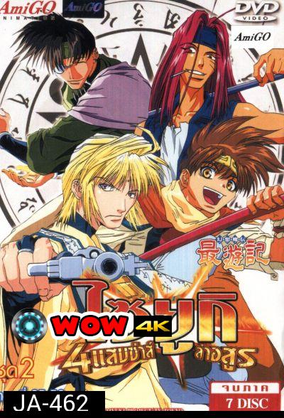 Saiyuki ไซยูกิ 4 แสบซ่าส์ล่าอสูร ชุด 2