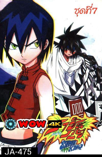 Shaman King ราชันแห่งภูต ชาแมนคิง