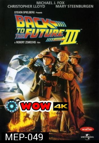 Back to the Future III เจาะเวลาหาอดีต ภาค 3